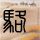 楚嘉禾气晕我了